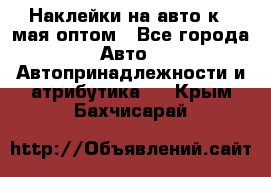 Наклейки на авто к 9 мая оптом - Все города Авто » Автопринадлежности и атрибутика   . Крым,Бахчисарай